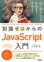 知識ゼロからのJavaScript入門