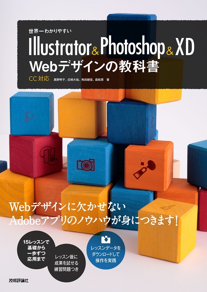 世界一わかりやすい Illustrator&Photoshop&XD Webデザインの教科書