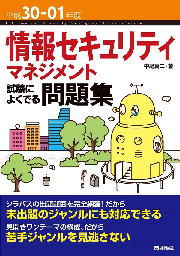 平成30-01年度 情報セキュリティマネジメント 試験によくでる問題集