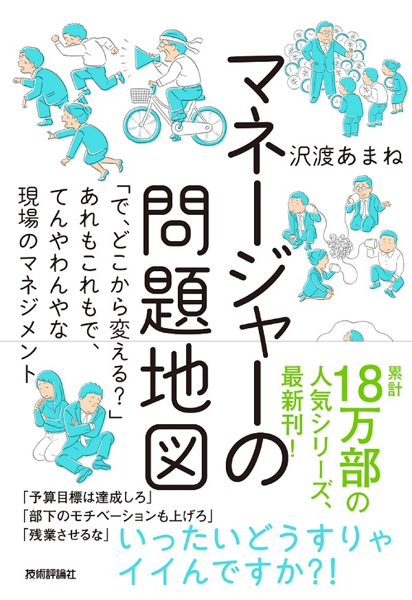 マネージャーの問題地図 ～「で、どこから変える？」あれもこれもで、てんやわんやな現場のマネジメント