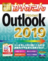 ［表紙］今すぐ使えるかんたん Outlook 2019