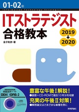 ［表紙］01-02年 ITストラテジスト合格教本