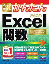 ［表紙］今すぐ使えるかんたん Excel関数［Excel 2019/2016/2013/2010対応版］