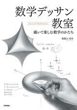 ［表紙］数学デッサン教室 ―描いて楽しむ数学のかたち