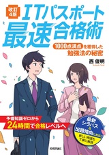 ［表紙］【改訂4版】ITパスポート最速合格術 ～1000点満点を獲得した勉強法の秘密