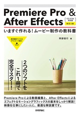 ［表紙］Premiere Pro ＆ After Effects いますぐ作れる！ムービー制作の教科書［CC/CS6対応版］ ［改訂2版］