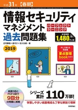 ［表紙］平成31年【春期】情報セキュリティマネジメント パーフェクトラーニング過去問題集