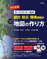 ［表紙］【改訂新版】［オープンデータ＋QGIS］統計・防災・環境情報がひと目でわかる地図の作り方