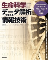 ［表紙］生命科学データ解析を支える情報技術