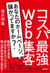 ［表紙］コスパ最強Web集客 ～あなたのホームページ，儲かってますか？