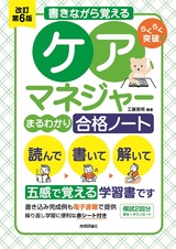 ［表紙］改訂第6版　書きながら覚える　ケアマネジャー［まるわかり］合格ノート