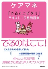 ［表紙］ケアマネ 「でるとこピタリ」テキスト＋予想問題集