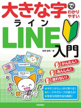 ［表紙］大きな字でわかりやすい LINE ライン 入門