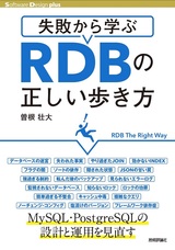 ［表紙］失敗から学ぶ RDBの正しい歩き方