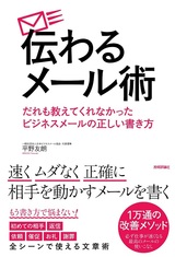 ［表紙］伝わるメール術 だれも教えてくれなかったビジネスメールの正しい書き方