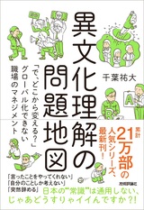 ［表紙］異文化理解の問題地図 ～「で，どこから変える？」グローバル化できない職場のマネジメント