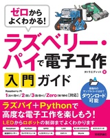 ［表紙］ゼロからよくわかる！ ラズベリー・パイで電子工作入門ガイド