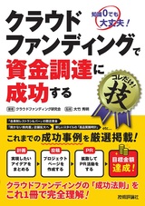 ［表紙］クラウドファンディングで資金調達に成功するコレだけ！技