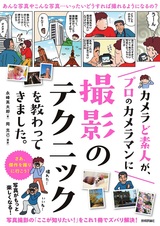 ［表紙］カメラど素人が，プロのカメラマンに撮影のテクニックを教わってきました。