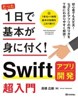 ［表紙］たった1日で基本が身に付く！ Swift アプリ開発 超入門