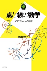 ［表紙］点と線の数学 ～グラフ理論と4色問題～