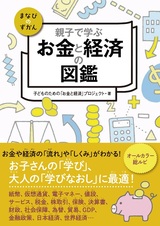 ［表紙］親子で学ぶ お金と経済の図鑑