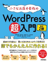 ［表紙］小さなお店＆会社のWordPress超入門 ～初めてでも安心！思いどおりのホームページを作ろう！ 改訂2版