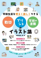 ［表紙］学校生活を明るく楽しくできる 教材・プリント・学校の書類のイラスト集