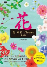 ［表紙］花 水彩 flower 素材集