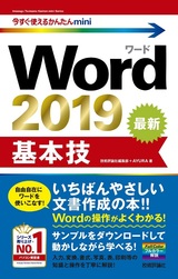 ［表紙］今すぐ使えるかんたんmini Word 2019 基本技