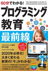 ［表紙］60分でわかる！ プログラミング教育 最前線