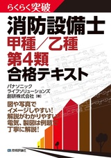 ［表紙］らくらく突破 消防設備士 甲種／乙種 第4類 合格テキスト