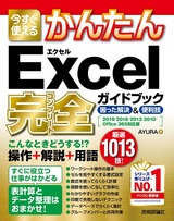 ［表紙］今すぐ使えるかんたん Excel 完全ガイドブック 困った解決＆便利技［2019/2016/2013/2010/Office 365対応版］