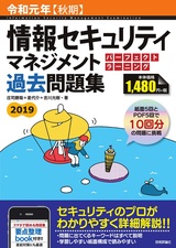 ［表紙］令和元年【秋期】情報セキュリティマネジメント パーフェクトラーニング過去問題集