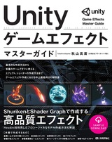 ［表紙］Unity ゲームエフェクト マスターガイド