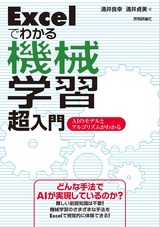 ［表紙］Excelでわかる機械学習 超入門 ―AIのモデルとアルゴリズムがわかる