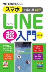 ［表紙］今すぐ使えるかんたんmini スマホで楽しむLINE超入門［Android対応版］改訂2版