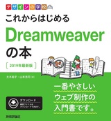 ［表紙］デザインの学校 これからはじめるDreamweaverの本［2019年最新版］