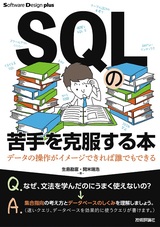 ［表紙］SQLの苦手を克服する本 データの操作がイメージできれば誰でもできる