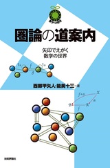 ［表紙］圏論の道案内 ～矢印でえがく数学の世界～