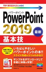 ［表紙］今すぐ使えるかんたんmini PowerPoint 2019 基本技