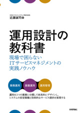 ［表紙］運用設計の教科書 ～現場で困らないITサービスマネジメントの実践ノウハウ