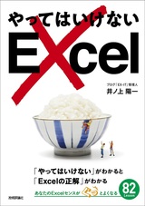 ［表紙］やってはいけないExcel ―「やってはいけない」がわかると「Excelの正解」がわかる