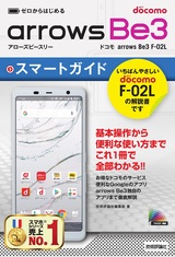 ［表紙］ゼロからはじめる ドコモ arrows Be3 F-02L スマートガイド