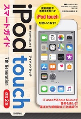 ［表紙］ゼロからはじめる iPod touch スマートガイド［改訂2版］