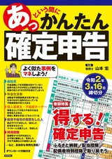 ［表紙］あっという間にかんたん確定申告 令和2年3月16日締切分