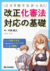 ［表紙］ココが知りたかった！ 改正化審法対応の基礎