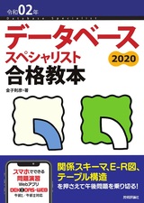 ［表紙］令和02年 データベーススペシャリスト合格教本