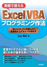 ［表紙］実務で使える Excel VBA プログラミング作法 ～「動けばOK」から卒業しよう！生産性が上がるコードの書き方