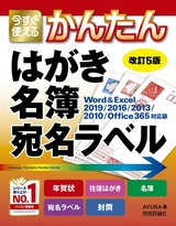 ［表紙］今すぐ使えるかんたん はがき 名簿 宛名ラベル［改訂5版］